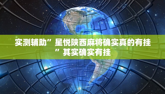 实测辅助”星悦陕西麻将确实真的有挂”其实确实有挂