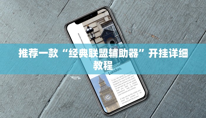 推荐一款“经典联盟辅助器”开挂详细教程