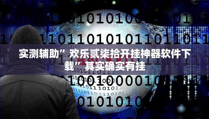 实测辅助”欢乐贰柒拾开挂神器软件下载”其实确实有挂