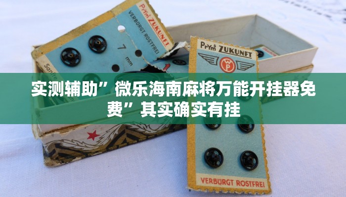 实测辅助”微乐海南麻将万能开挂器免费”其实确实有挂