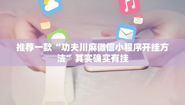 推荐一款“功夫川麻微信小程序开挂方法”其实确实有挂