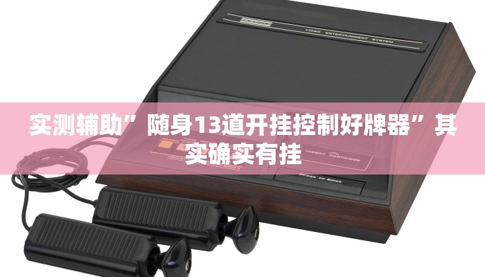 实测辅助”随身13道开挂控制好牌器”其实确实有挂