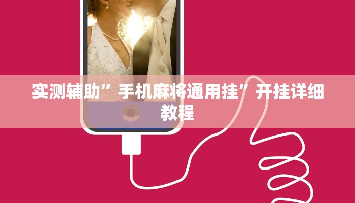 实测辅助”手机麻将通用挂”开挂详细教程
