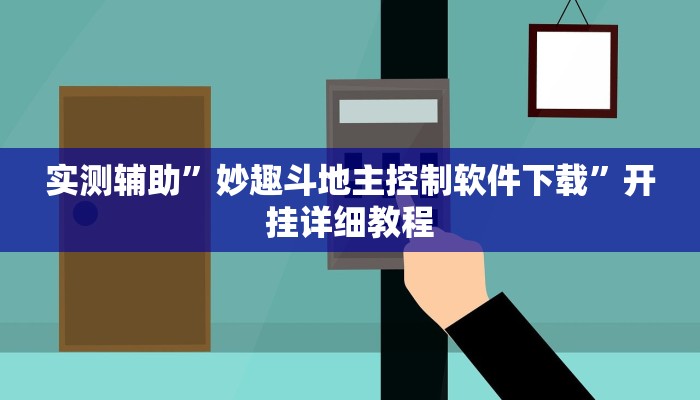 实测辅助”妙趣斗地主控制软件下载”开挂详细教程