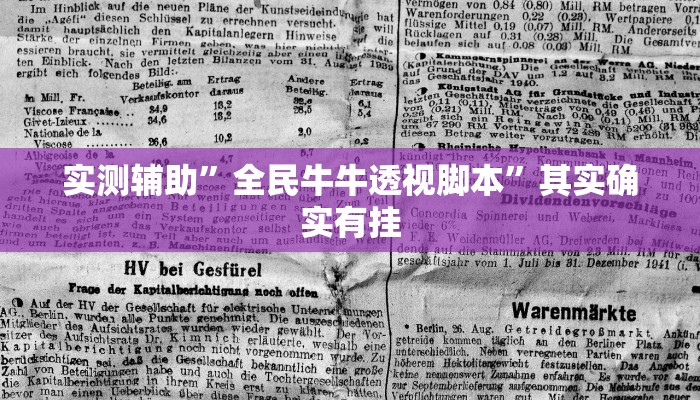 实测辅助”全民牛牛透视脚本”其实确实有挂