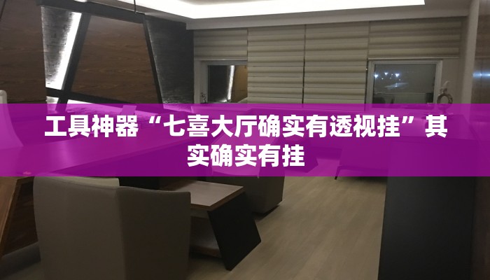 工具神器“七喜大厅确实有透视挂”其实确实有挂
