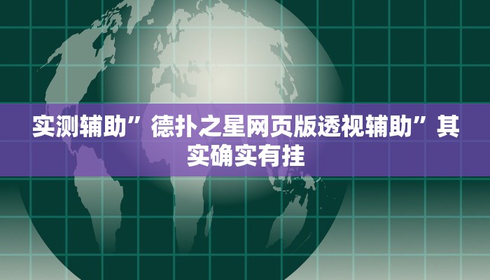 实测辅助”德扑之星网页版透视辅助”其实确实有挂