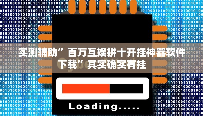 实测辅助”百万互娱拼十开挂神器软件下载”其实确实有挂