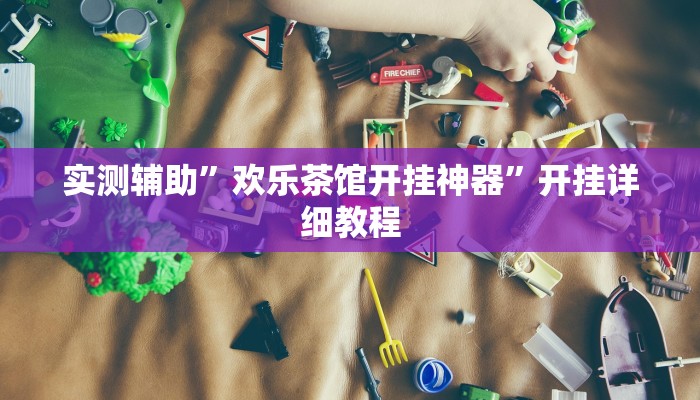 实测辅助”欢乐茶馆开挂神器”开挂详细教程