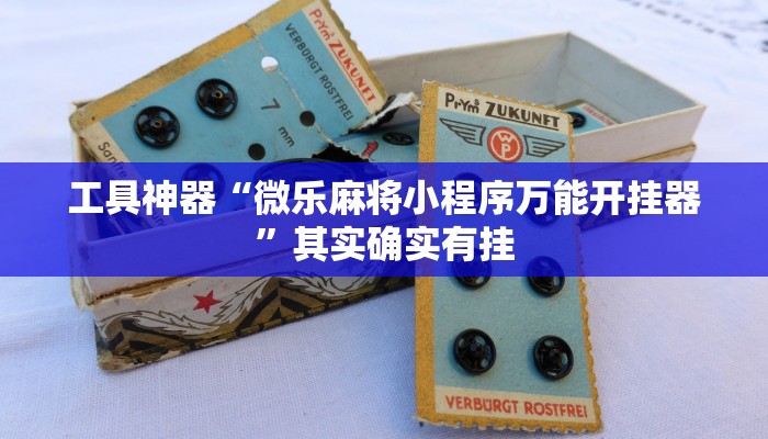 工具神器“微乐麻将小程序万能开挂器”其实确实有挂