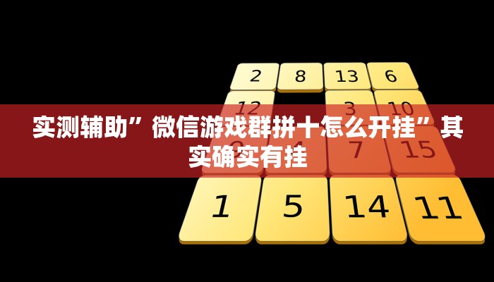 实测辅助”微信游戏群拼十怎么开挂”其实确实有挂