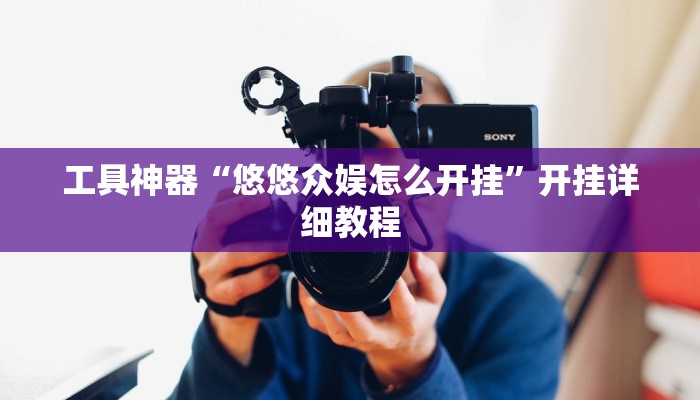 实测辅助”wepoker开挂透视方法”其实确实有挂