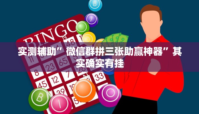 实测辅助”微信群拼三张助赢神器”其实确实有挂