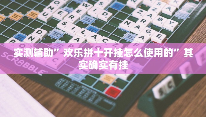 实测辅助”欢乐拼十开挂怎么使用的”其实确实有挂