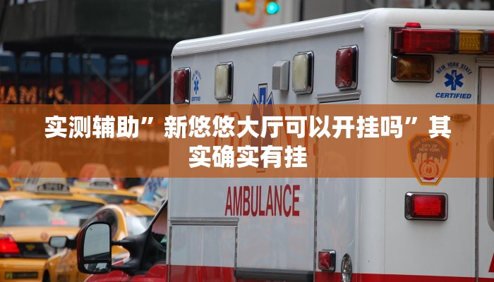 实测辅助”新悠悠大厅可以开挂吗”其实确实有挂