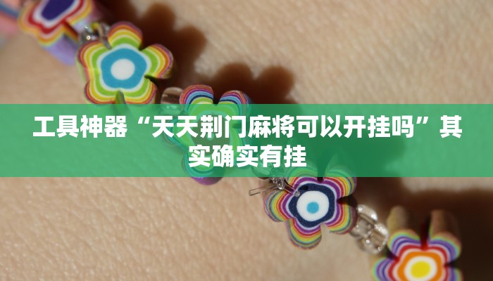 工具神器“天天荆门麻将可以开挂吗”其实确实有挂