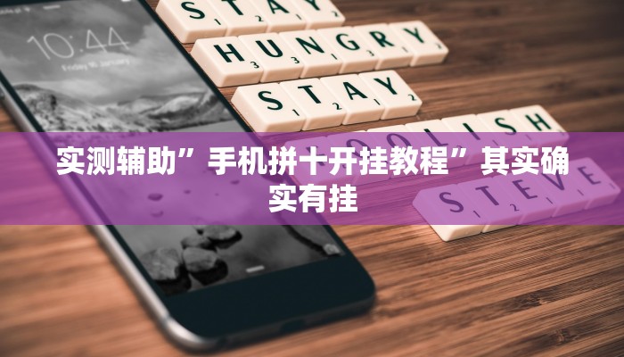 实测辅助”手机拼十开挂教程”其实确实有挂