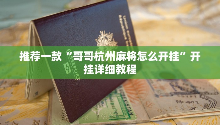 实测辅助”wepoker透视挂是真的吗”其实确实有挂