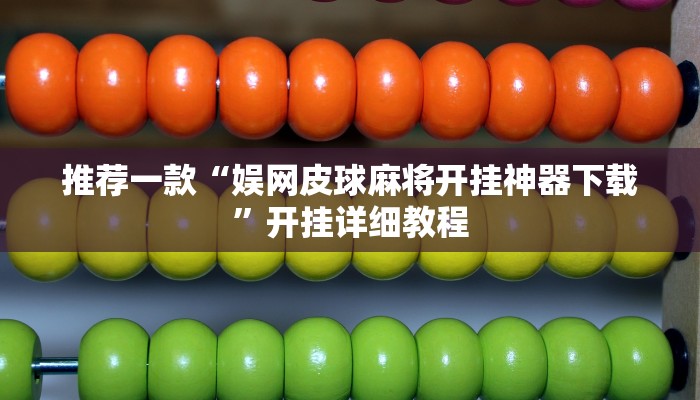 推荐一款“娱网皮球麻将开挂神器下载”开挂详细教程