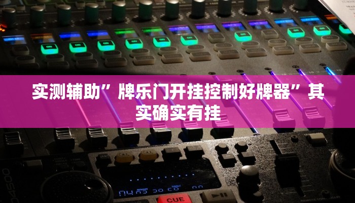 实测辅助”牌乐门开挂控制好牌器”其实确实有挂