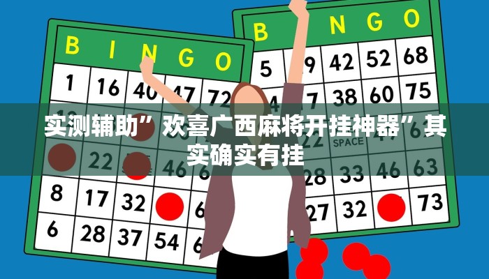实测辅助”欢喜广西麻将开挂神器”其实确实有挂