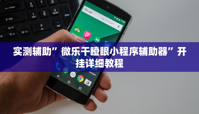 实测辅助”微乐干瞪眼小程序辅助器”开挂详细教程