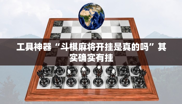 工具神器“斗棋麻将开挂是真的吗”其实确实有挂