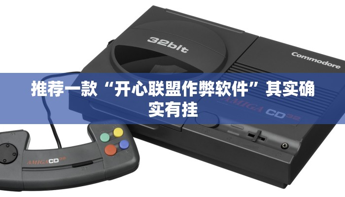推荐一款“开心联盟作弊软件”其实确实有挂