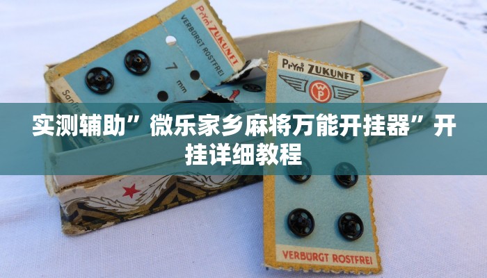 实测辅助”微乐家乡麻将万能开挂器”开挂详细教程