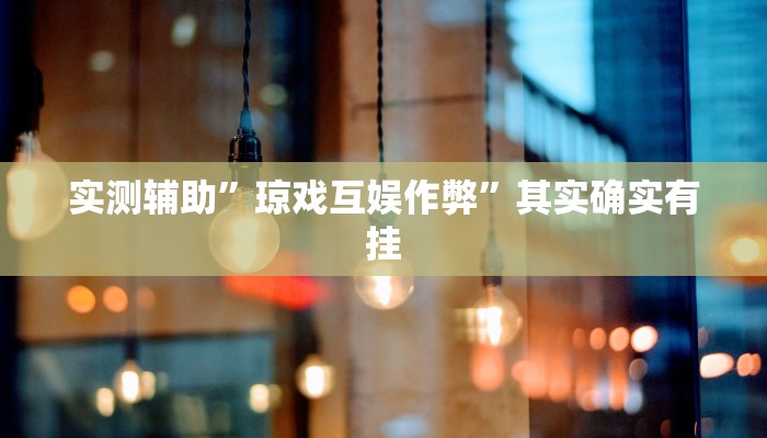 实测辅助”琼戏互娱作弊”其实确实有挂