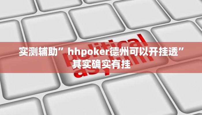 实测辅助”hhpoker德州可以开挂透”其实确实有挂