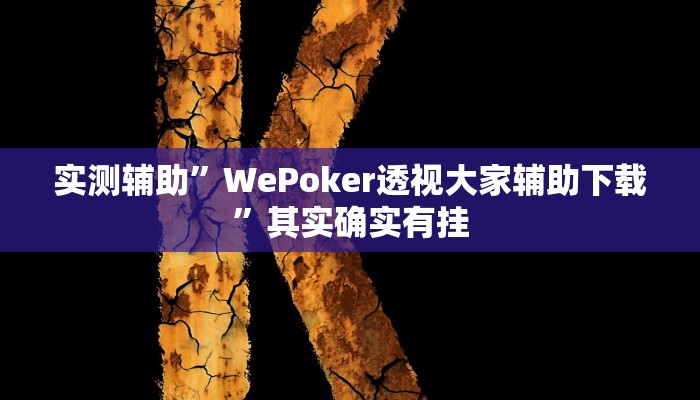实测辅助”掼蛋技巧十句口诀”其实确实有挂
