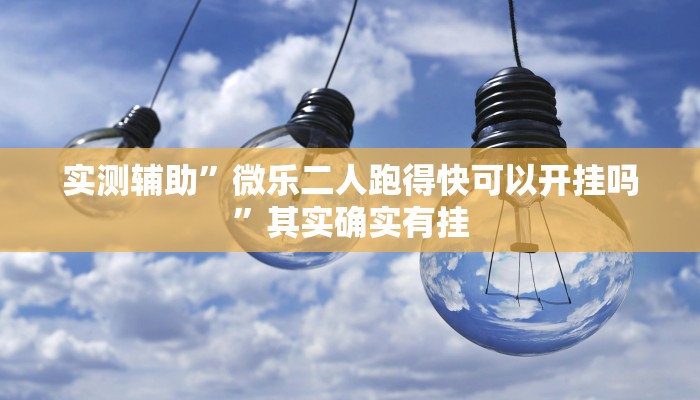 实测辅助”尽欢棋牌开挂怎么买”其实确实有挂