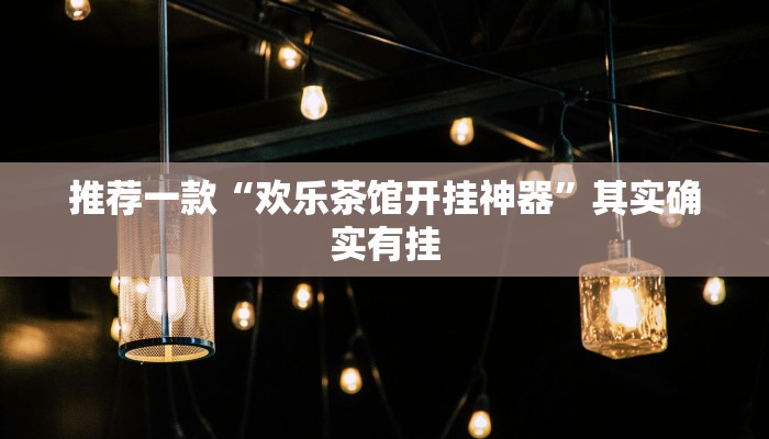 推荐一款“欢乐茶馆开挂神器”其实确实有挂