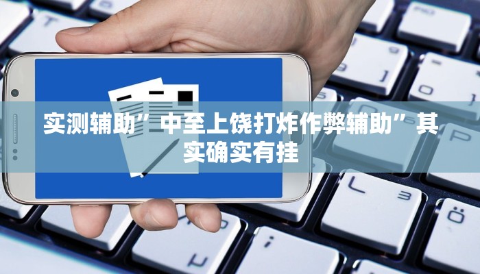 实测辅助”新果汁大厅拼三张辅助开挂”其实确实有挂