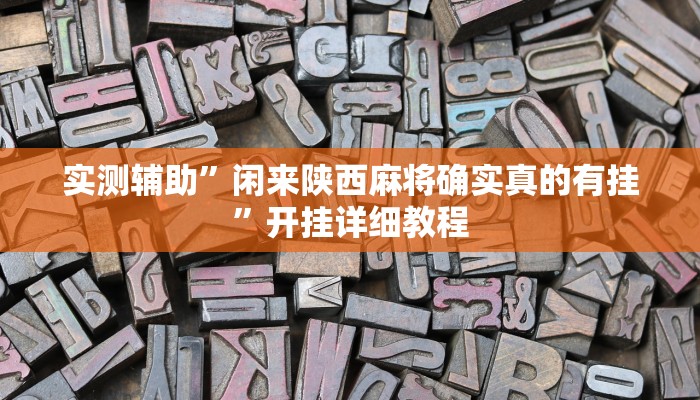 实测辅助”智星德州菠萝开挂怎么买”其实确实有挂