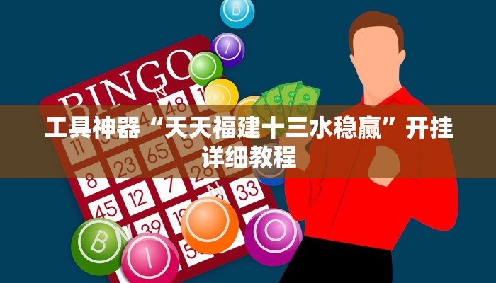 实测辅助”多乐跑胡子开挂神器下载”开挂详细教程