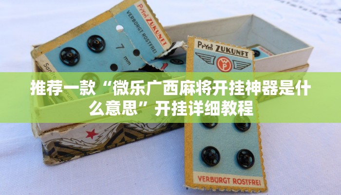 工具神器“科乐斗地主真的确实有挂”开挂详细教程