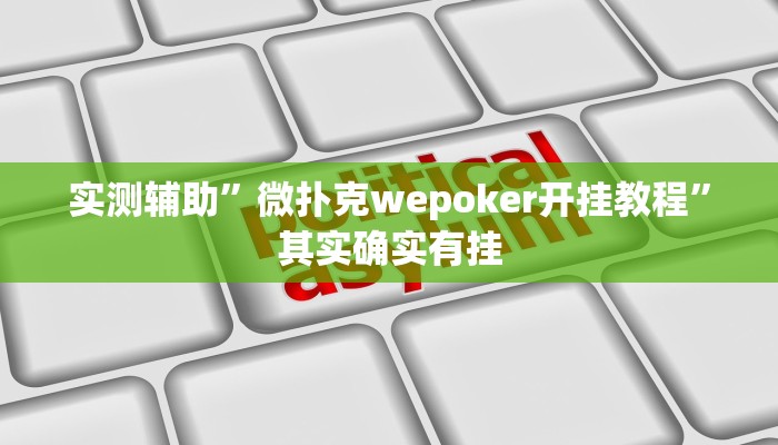 实测辅助”微乐广西麻将开挂怎么买”其实确实有挂