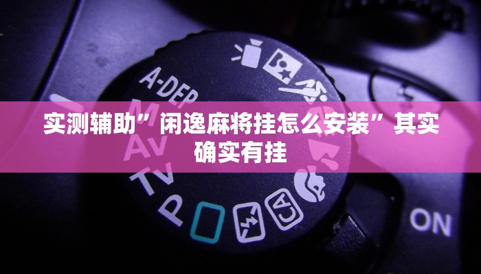实测辅助”微信链接拼十通用挂”其实确实有挂