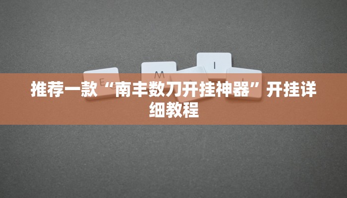 推荐一款“欢汇娱乐辅助器教程辅助!“