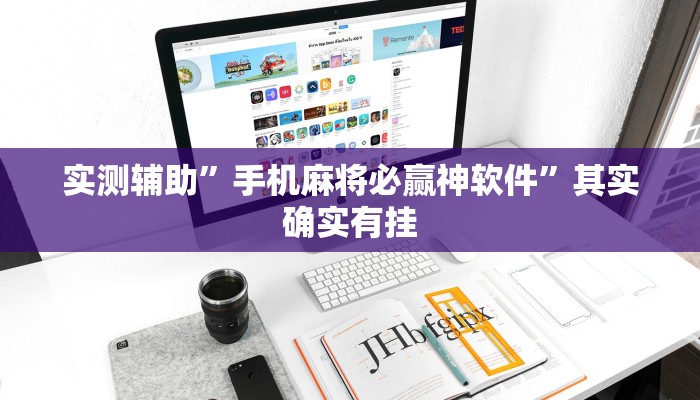 实测辅助”好玩棋牌怎么开挂”其实确实有挂