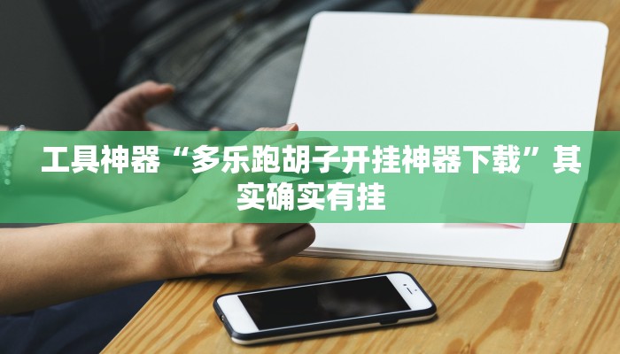 工具神器“多乐跑胡子开挂神器下载”其实确实有挂