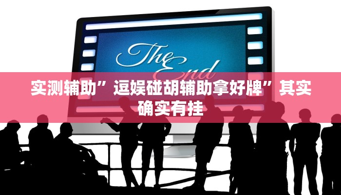 推荐一款“南通快胡麻将真的有挂吗”开挂详细教程