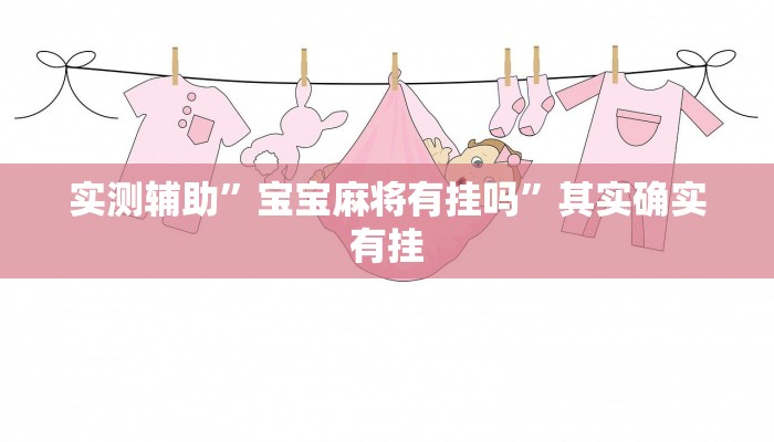 实测辅助”衢州都莱开挂辅助软件”开挂详细教程
