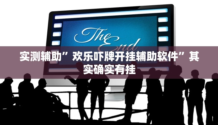 实测辅助”wepoker到底有没有挂”其实确实有挂