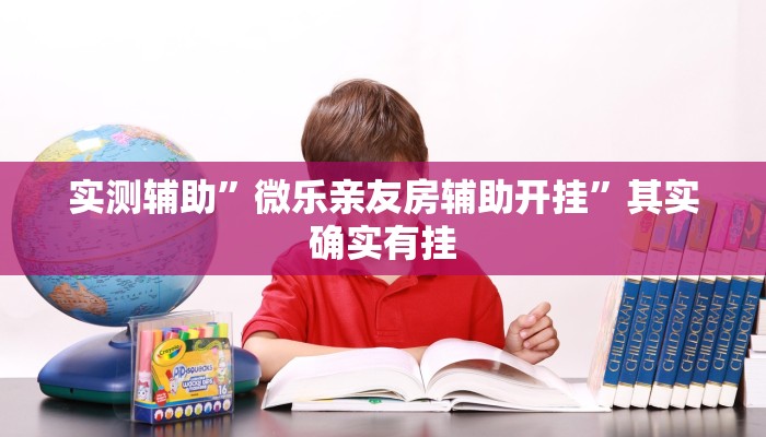 推荐一款“哈灵麻将外卦神器免费版”其实确实有挂