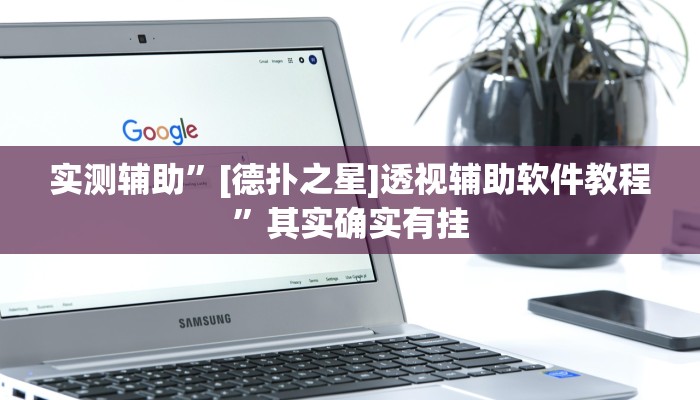 实测辅助”博雅红河开挂怎么使用的”其实确实有挂