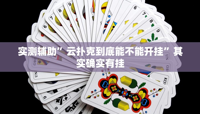 实测辅助”新科乐棋牌开挂控制好牌器”其实确实有挂