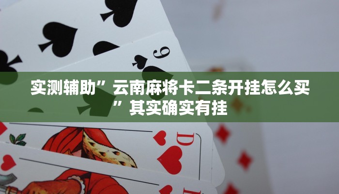 实测辅助”A6棋牌开挂怎么使用的”其实确实有挂